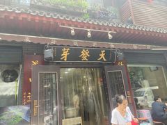 -天发芽·何记葫芦头泡馍·老字号(小南门店)