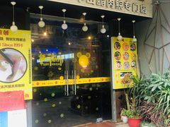 门面-鱼醉无骨鱼·中山脆肉鲩(荔湾路店)