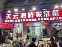 -天云活海鲜家菜馆·海鲜大咖(栈桥店)