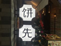 门面-春饼先生·北京烤鸭(甘井子万达店)