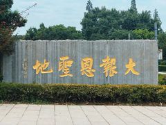 -大报恩寺遗址景区