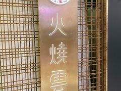 -浩海火燒雲傣家菜(静安芮欧店)