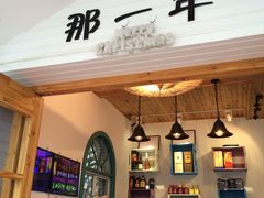 门面-乌镇那一年小院主题餐厅(甘泉西路店)