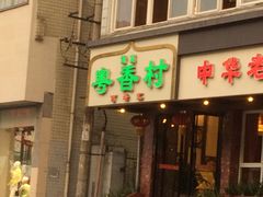 门面-粤香村(清真川菜店)