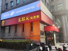 -宏状元现熬粥·京味菜(三里河店)