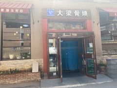 门面-大梁骨头馆·酱骨老菜(友好店)