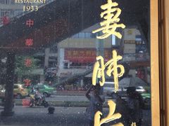 -夫妻肺片·中华老字号·正宗川菜(春熙路店)