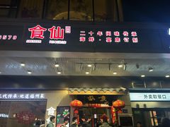 -南门食仙·手工福州菜(南门兜店)