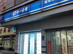 -百联第一医药(博山路店)
