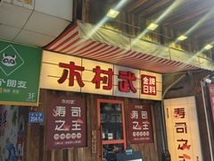 -木村武·手作寿司料理(中山亭店)