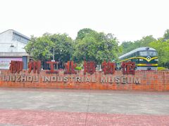 -柳州工业博物馆