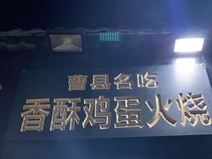门面-曹县名吃香酥鸡蛋火烧(芙蓉街店)