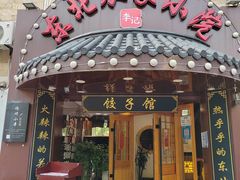 -李老哈·东北菜(宋园路店)