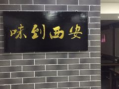 -西安味道(幸福路店)