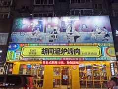 -胡同泥炉烤肉(总店)