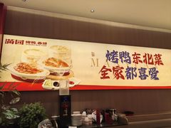 -满园烤鸭·春饼(太原街万达店)