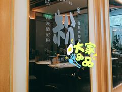 门面-百春原湖南牛肉粉(百联世纪店)