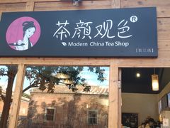 门面-茶颜观色(晋江店)