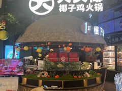 -大头椰·椰子鸡火锅(南宁万象城店)