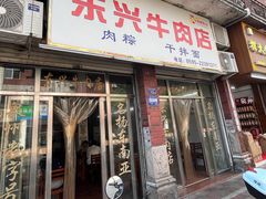 -东兴牛肉店(庄府巷店)