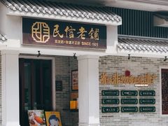 -民信老铺(双皮奶博物馆店)