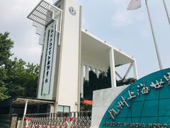 -杭州上海世界外国语小学