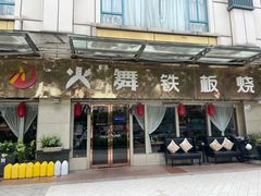 -火舞铁板烧(龙岗中心城店)