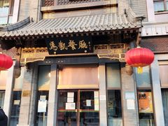 门面-马凯餐厅(地安门店)