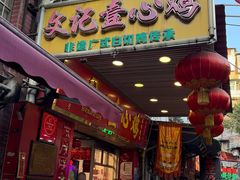 -文记壹心鸡(宝华路店)