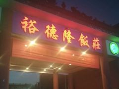 -裕德隆清真饭庄·天津特色菜(东丽店)