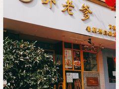 门面-邵老爹老杭州白斩鸡·家常菜(建国北路店)
