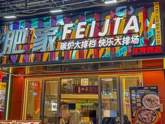 -肥家大排档(天河体育西店)