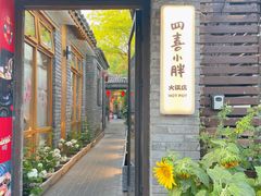 -四喜小胖·北京涮肉(五道营店)