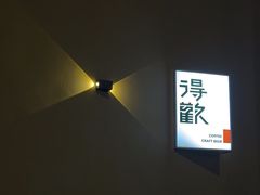 -得欢咖啡&精酿