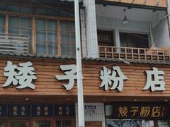 -矮子粉店1985·长沙米粉(湘春路店)