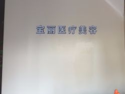 -重庆宝丽医疗美容