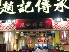 门面-赵记传承(广州越秀五羊新城店)