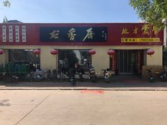 -龙香居海鲜浑锅家常菜·特色驴肉