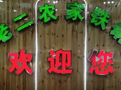 -屯老二农家铁锅炖·行业领军者(梅江店)