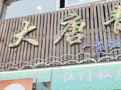 -大唐靓汤江门私房菜(景田店)