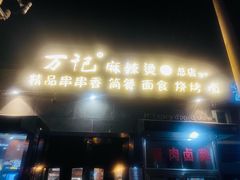 -万记麻辣烫国展总店