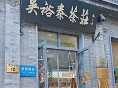 -吴裕泰茶庄(前门大街店)
