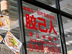 -官塘锋记鱼生·生腌·砂锅粥(牌坊街店)