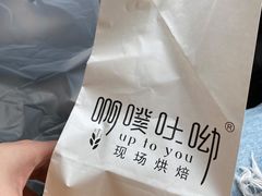 -啊噗吐呦现场烘焙(麦凯乐店)