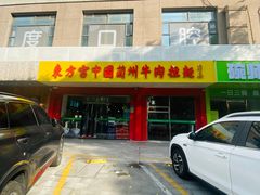 -东方宫中国兰州牛肉拉面(厦门旗舰店)