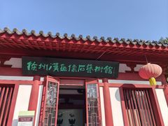 -徐州汉画像石艺术馆