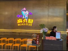 -麻六记(凤凰汇店)