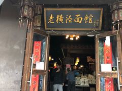 -老横泾面馆(吴中横泾店)