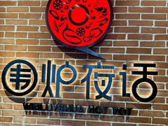 -围炉夜话·潮汕卤水火锅(榕江店)