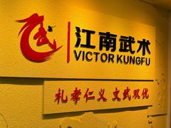 -上海江南武术馆(徐家汇馆)